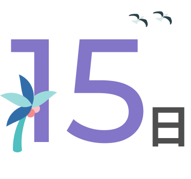 15日